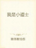 我是小道士