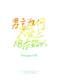 男主为何又爱上炮灰路人了[快穿]