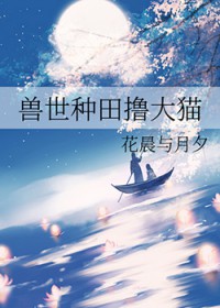 兽世种田撸大猫